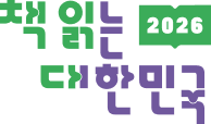 2026 책 읽는 대한민국